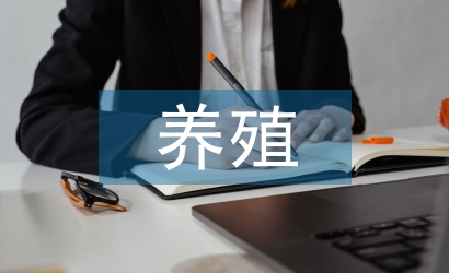 養殖用地規劃