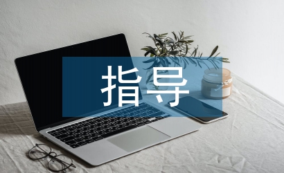 畢業論文指導記錄