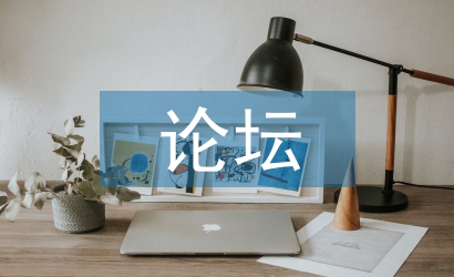 教育教學(xué)論壇論文