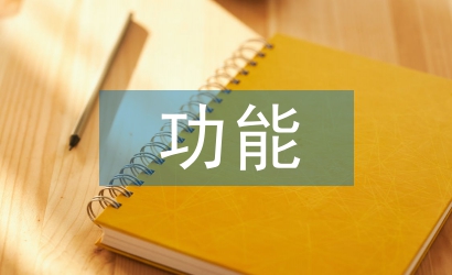 人際溝通的功能