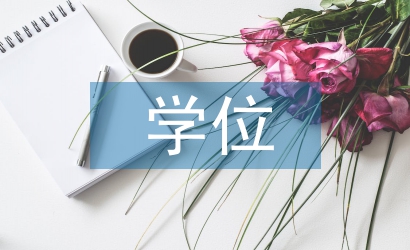 碩士研究生學(xué)位論文