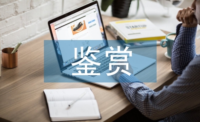 影視音樂鑒賞論文