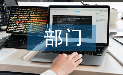 部門會議總結