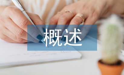 知識產權的概述