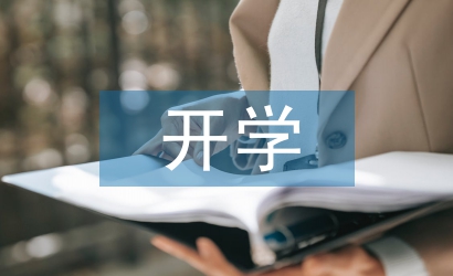 開學(xué)心理活動總結(jié)
