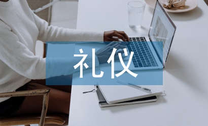 禮儀的培訓課程