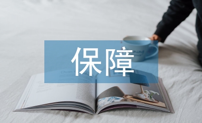 安全生產應急保障