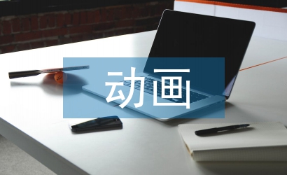 動畫專業論文