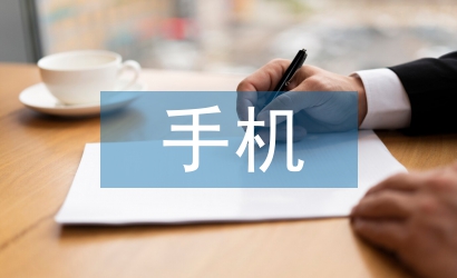 手機(jī)業(yè)務(wù)工作計(jì)劃