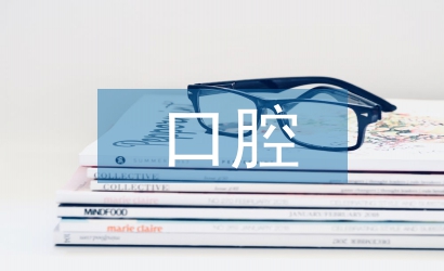 口腔健康教育的原則