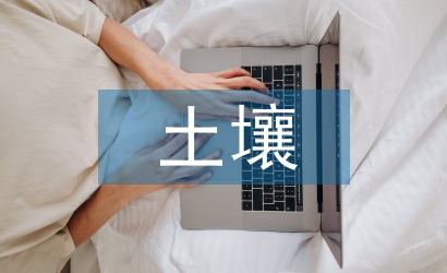 土壤環境污染的特點