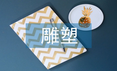 雕塑的藝術價值