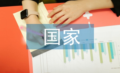國家安全教育論文