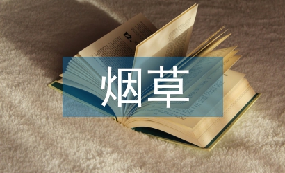 論煙草農(nóng)業(yè)科技的創(chuàng)新發(fā)展