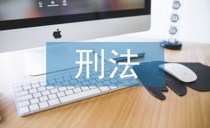 刑法哲學論文