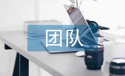 研修團隊總結