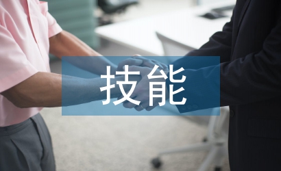 電子商務的個人技能