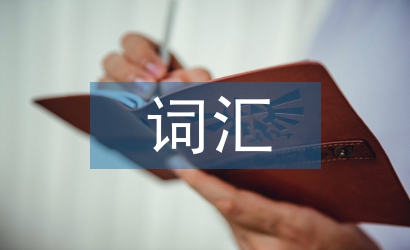 外貿英語常用詞匯