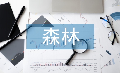 如何預防森林火災