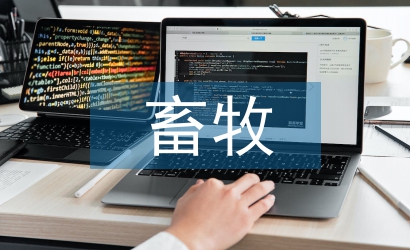 畜牧養(yǎng)殖論文