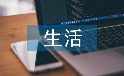 生活老師心得體會