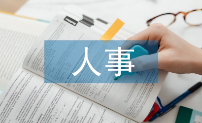 人事檔案管理論文