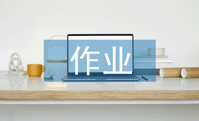 小學數(shù)學探究性作業(yè)設計