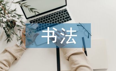 中國傳統書法的應用