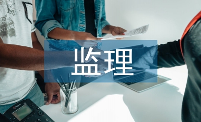 監(jiān)理工作論文