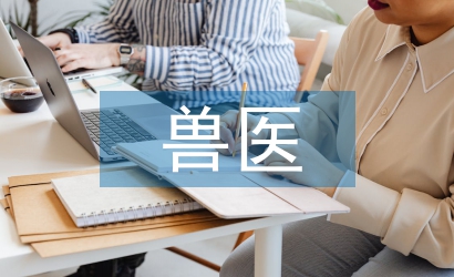 獸醫(yī)實(shí)訓(xùn)總結(jié)