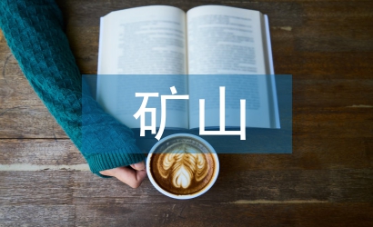 礦山機電專業論文