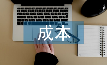 成本管控論文
