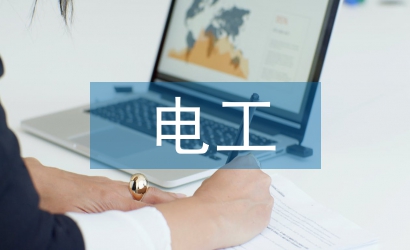 電工安全培訓教育