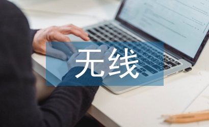 無線技術發展