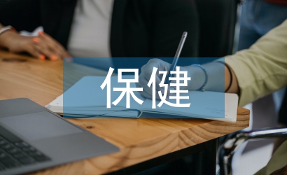 兒童健康保健的主要內容