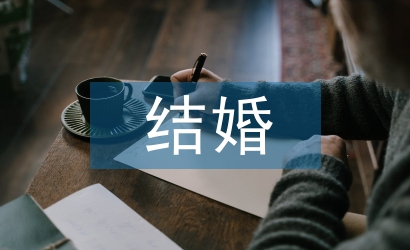 結婚主婚人致詞