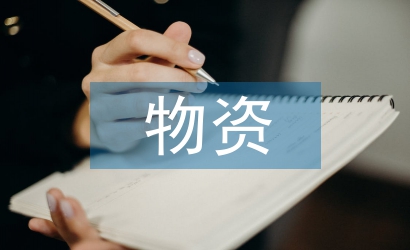 電力企業物資的供應鏈管理
