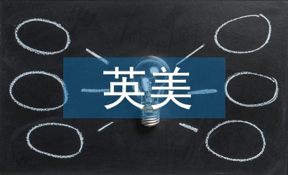 英美文學(xué)中跨文化意識(shí)的研究