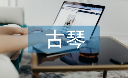 古琴藝術(shù)