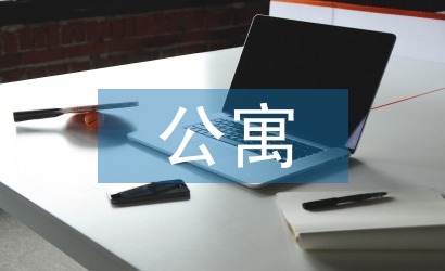 公寓輔導員工作計劃