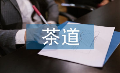 茶道精神對校貧困生思想政治的啟發