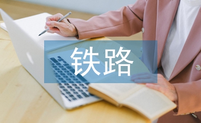 鐵路路基工程施工管理探析