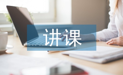 講課心得體會