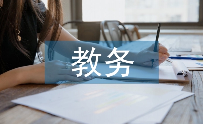教務培訓總結