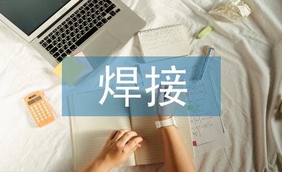 焊接技術的重要性