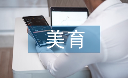 作文教學(xué)的美育功能研究