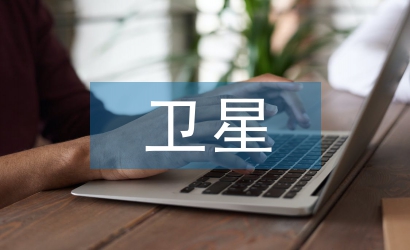 淺談衛(wèi)星通信技術