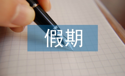 假期安全教育總結