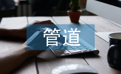 管道運輸發展史