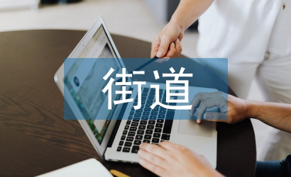 街道扶貧工作總結